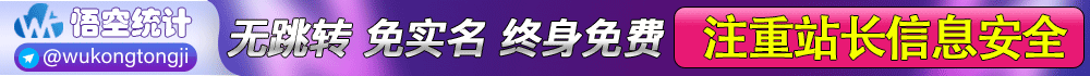 推荐统计平台 悟空统计